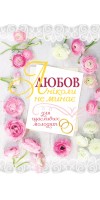 Любов ніколи не минає. Для щасливих молодят